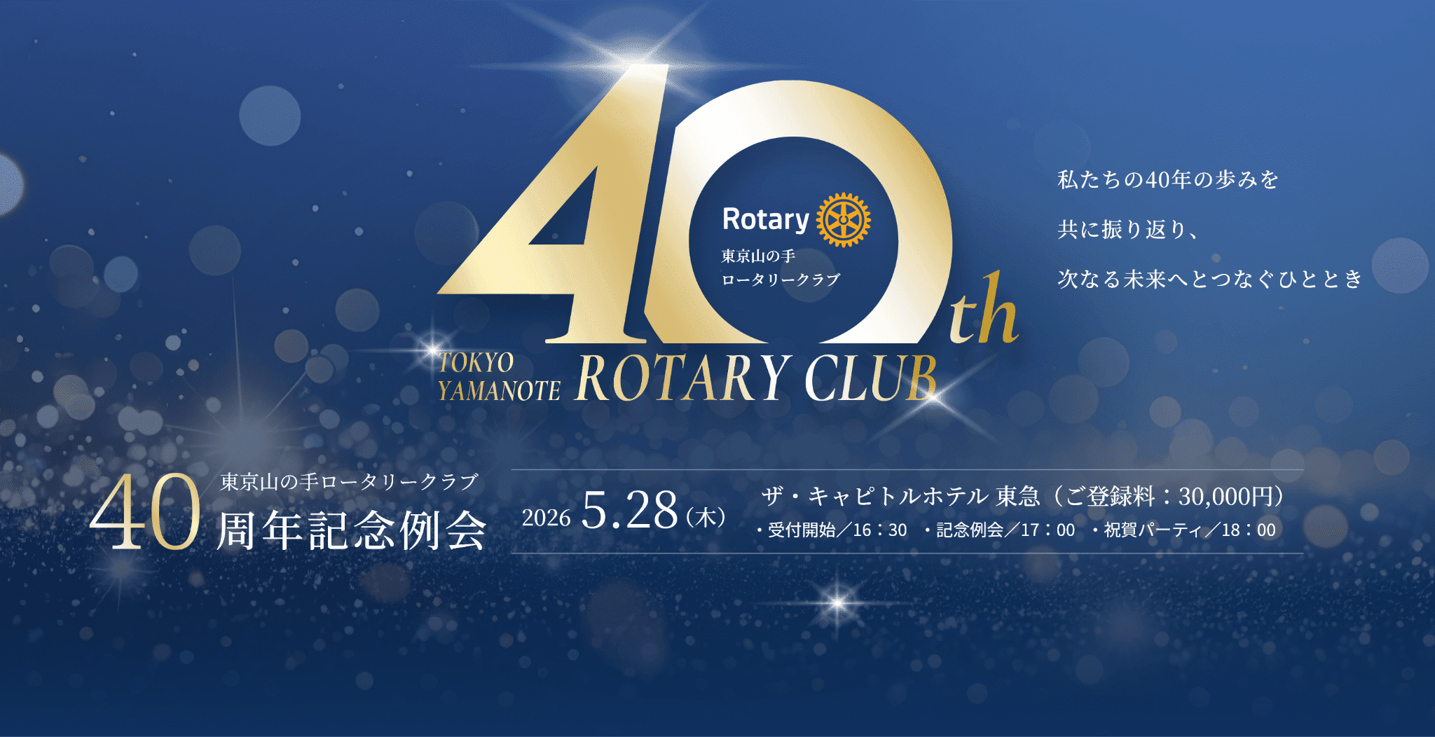 東京山の手ロータリークラブ40周年記念例会